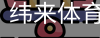 纬来体育